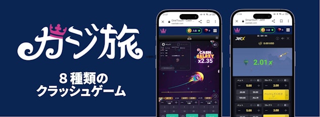 左側にカジ旅のロゴ、右側にモバイル上でのクラッシュゲームのプレイ画面があるバナー