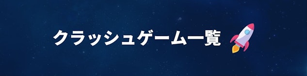 クラッシュゲーム一覧のヘッダー画像