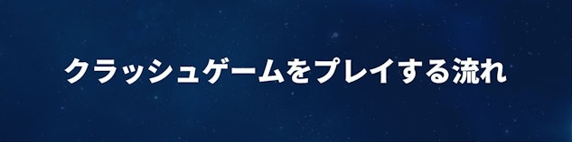 クラッシュゲームをプレイする流れのヘッダー