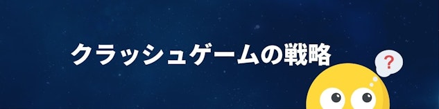 クラッシュギャンブルの戦略についてのヘッダー