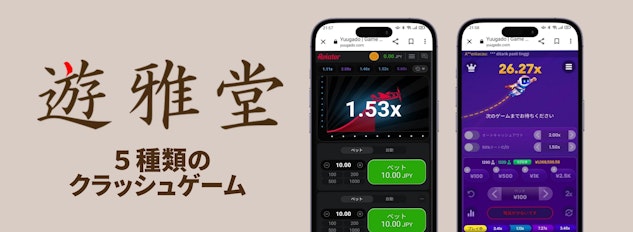 左側に遊雅堂のロゴ、右側にモバイルでのクラッシュゲームプレイ画面があるバナー