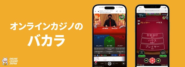 黄色の背景の左側に「オンラインカジノのバカラ」と白い文字で描かれており、右側にバカラをプレイしているモバイルのモックアップが配置されている