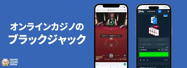 青色の背景の左側に「オンラインカジノのブラックジャック」と白い文字で描かれており、右側にブラックジャックをプレイしているモバイルのモックアップが配置されている