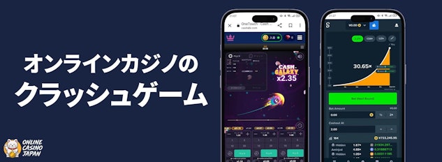 紺色の背景の左側に「オンラインカジノのクラッシュゲーム」と白い文字で描かれており、右側にクラッシュゲームをプレイしているモバイルのモックアップが配置されている