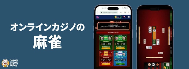 青色の背景の左側に「オンラインカジノの麻雀」と白い文字で描かれており、右側に麻雀をプレイしているモバイルのモックアップが配置されている