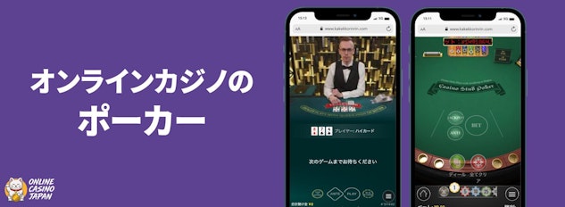 紫色の背景の左側に「オンラインカジノのポーカー」と白い文字で描かれており、右側にポーカーをプレイしているモバイルのモックアップが配置されている