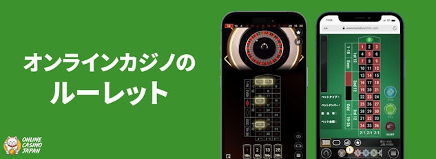 緑色の背景の左側に「オンラインカジノのルーレット」と白い文字で描かれており、右側にルーレットをプレイしているモバイルのモックアップが配置されている