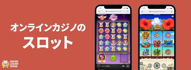 赤色の背景の左側に「オンラインカジノのスロット」と白い文字で描かれており、右側にスロットをプレイしているモバイルのモックアップが配置されている