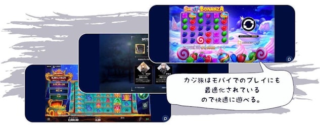 カジ旅はモバイルのプレイにも最適化されているので快適