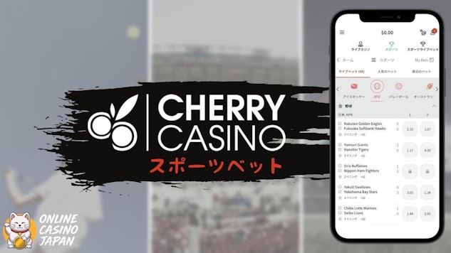 チェリーカジノ スポーツベッティングイメージ