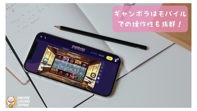 ギャンボラはモバイルでも操作性も抜群!