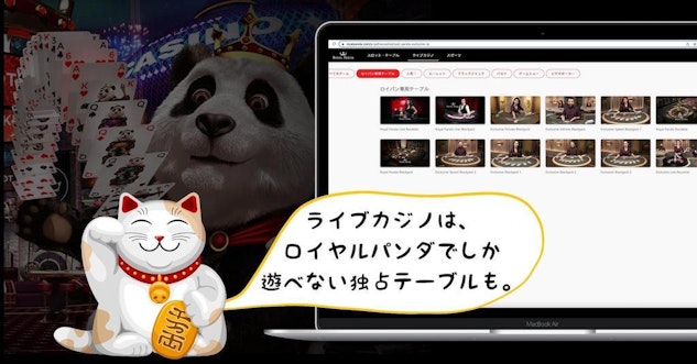 ロイヤルパンダ ライブカジノ