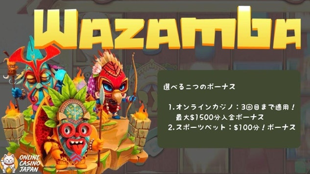 ワザンバ ボーナス画像