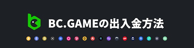 黒い背景に白い字で「BC.GAMEの出入金方法」と書かれているバナー