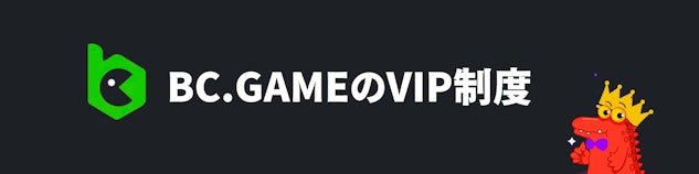 黒い背景に白い字で「BC.GAMEのVIP制度」と書かれているバナー