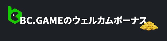 黒い背景に白い字で「BC.GAMEのウェルカムボーナス」と書かれているバナー