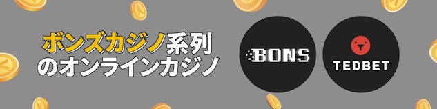 灰色の背景の左側にボンズカジノ系列のオンラインカジノというテキストがあり、右側にボンズとテッドベットのロゴ