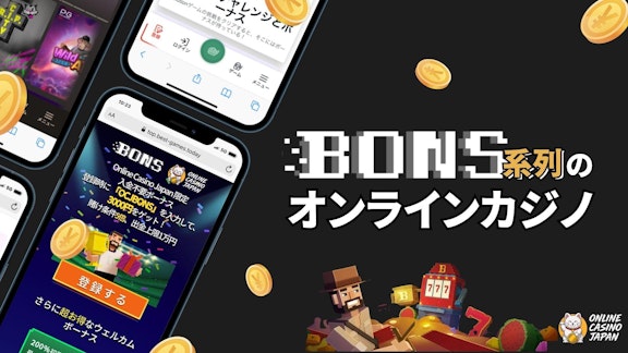 黒色の背景の左側にボンズ系列のオンカジのモバイル画像があり、右側にボンズ系列のオンラインカジノという文字