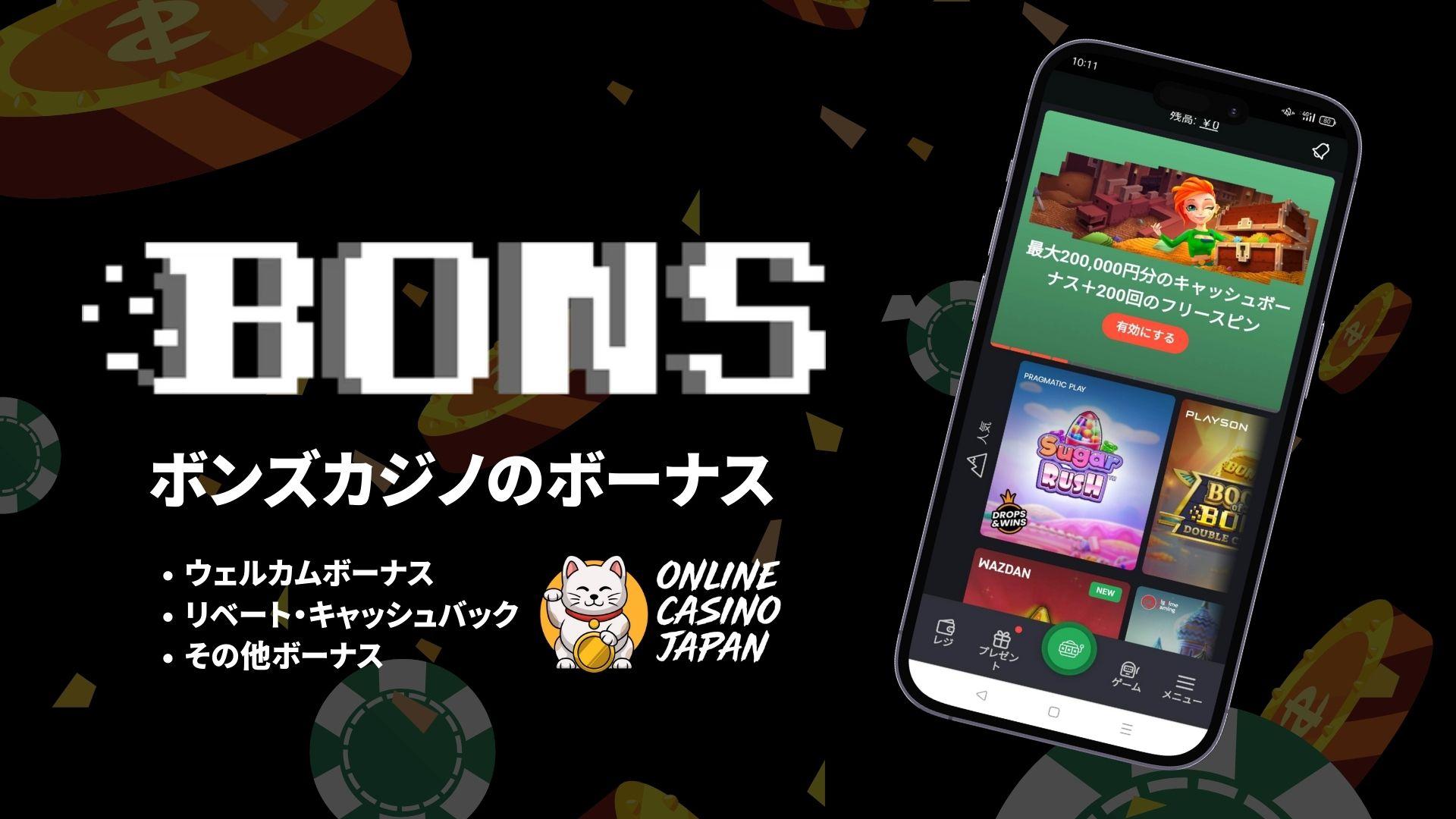 ボンズカジノのボーナス完全ガイド(2025)使い方や注意点などを徹底解説！