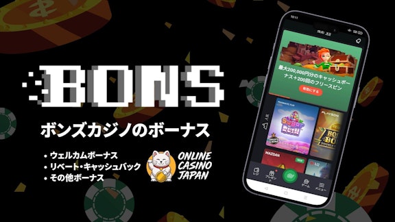 黒色の背景の左側にボンズカジノのロゴと「ボンズカジノのボーナス」の文字、右側にボンズカジノのモバイル上の画像がある様子