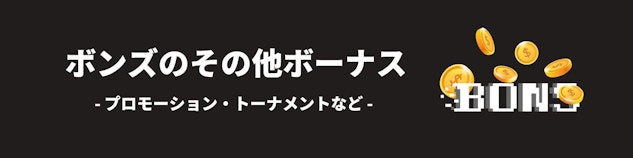 黒色の背景に白色で「ボンズカジノのその他ボーナス」と書かれており、右側にボンズカジノのロゴがある様子