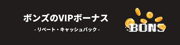 黒色の背景に白色で「ボンズカジノのVIPボーナス」と書かれており、右側にボンズカジノのロゴがある様子