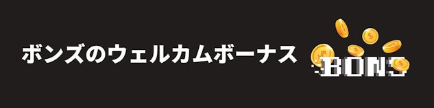 黒色の背景に白色で「ボンズカジノのウェルカムボーナス」と書かれており、右側にボンズカジノのロゴがある様子