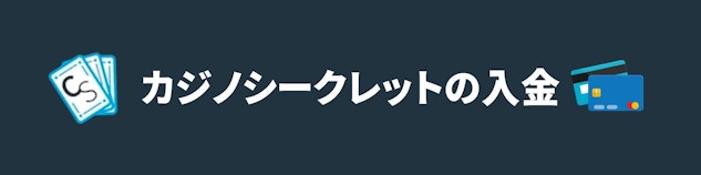 紺色の背景に白字でカジノシークレットの入金と書かれているバナー