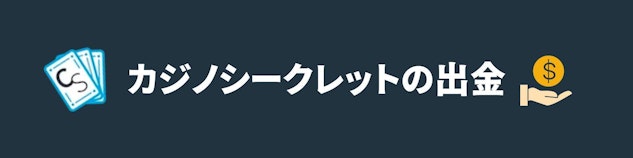 紺色の背景に白字でカジノシークレットの出金と書かれているバナー
