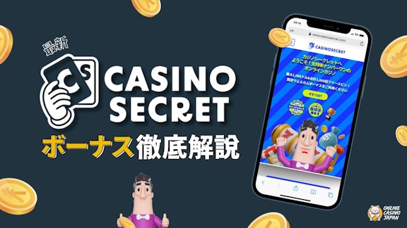 濃いグレーの背景の左側にカジノシークレットのロゴと「ボーナス徹底解説」の文字、右側にカジノシークレットのモバイル画面
