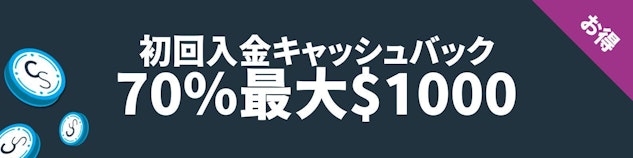 紺色の背景に白地で初回入金キャッシュバック70%最大$1000と書いてある横長のバナー