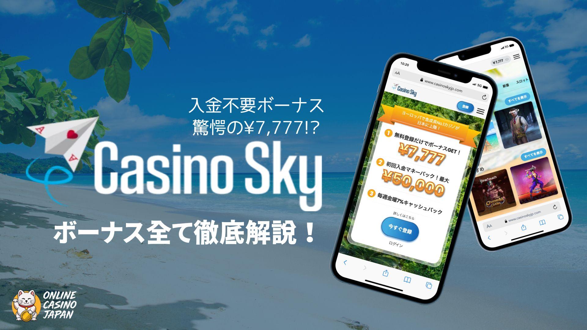 カジノスカイ入金不要ボーナス¥777【2025最新】活用方法・出金条件・スピードなど徹底解説します！