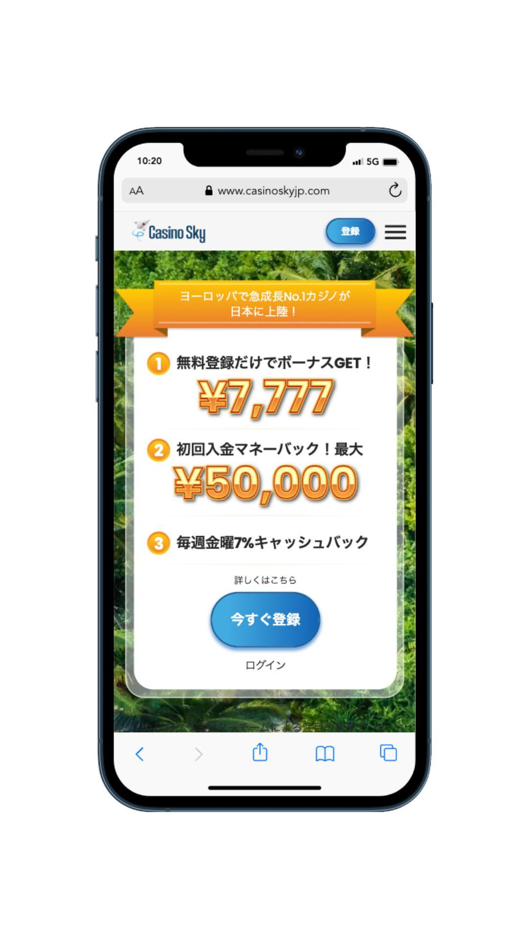 カジノスカイのウェルカムボーナスのモバイル画面