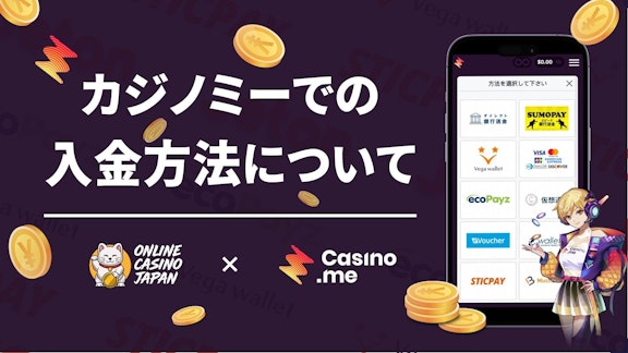 カジノミーの入金方法のヘッダー