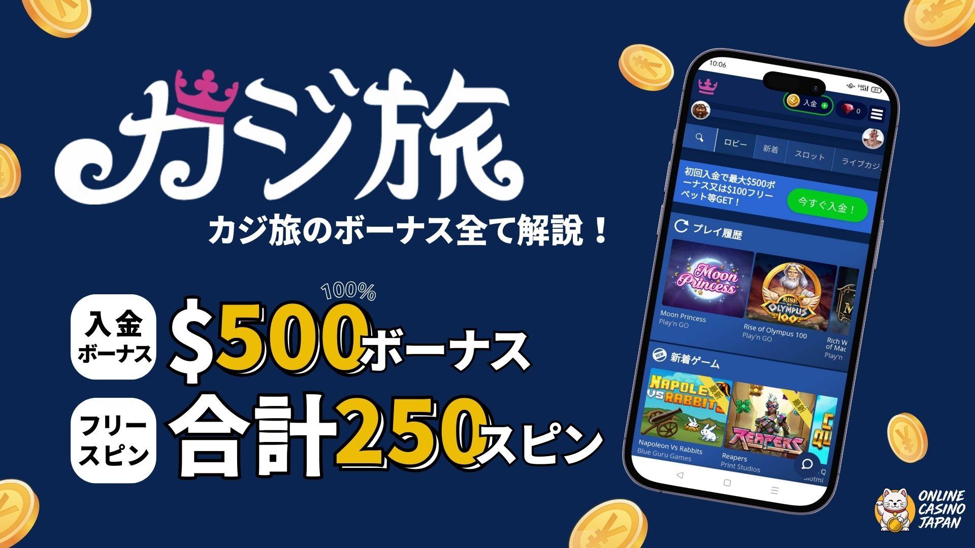 カジ旅の全ボーナス【2025】入金不要は？出金条件は？基礎からおすすめ消化方法まで