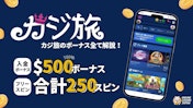 カジ旅の全ボーナス【2025】入金不要は?出金条件は?基礎からおすすめ消化方法まで