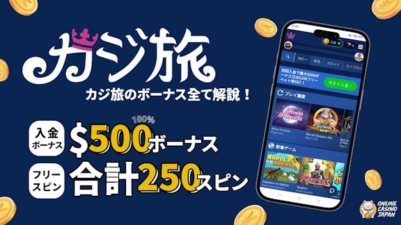 カジ旅のボーナスについてのヘッダー