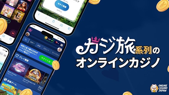 青い背景の左側に4つのオンラインカジノのモバイルモックアップ、右側に「カジ旅系列のオンラインカジノ」という文字