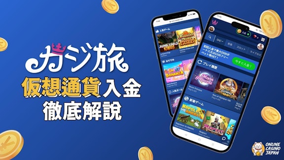 青い背景の右側に「カジ旅の仮想通貨入金徹底解説」とあり左側にカジ旅のモバイル画面