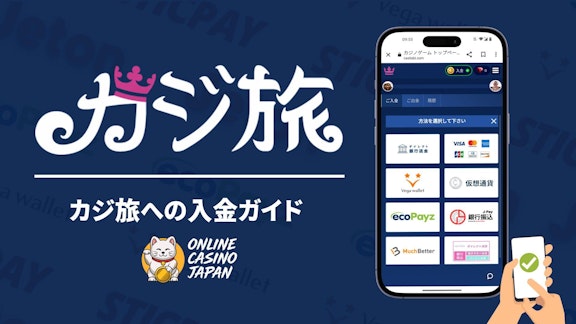 紺色の背景に左側にカジ旅のロゴと「カジ旅への入金ガイド」と白字で書かれており、右側にカジ旅の入金画面のモバイルモックアップがある様子