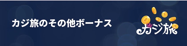 カジ旅のその他のボーナスについてのヘッダー