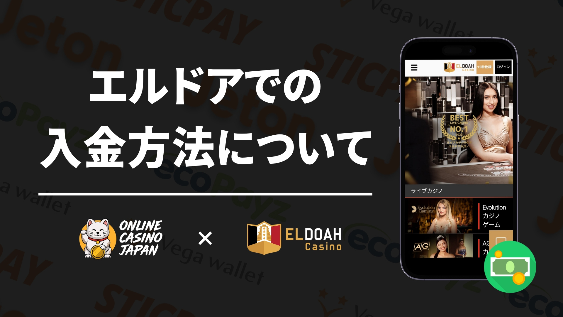エルドアカジノの入金方法についてのヘッダー
