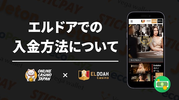 エルドアカジノの入金方法についてのヘッダー