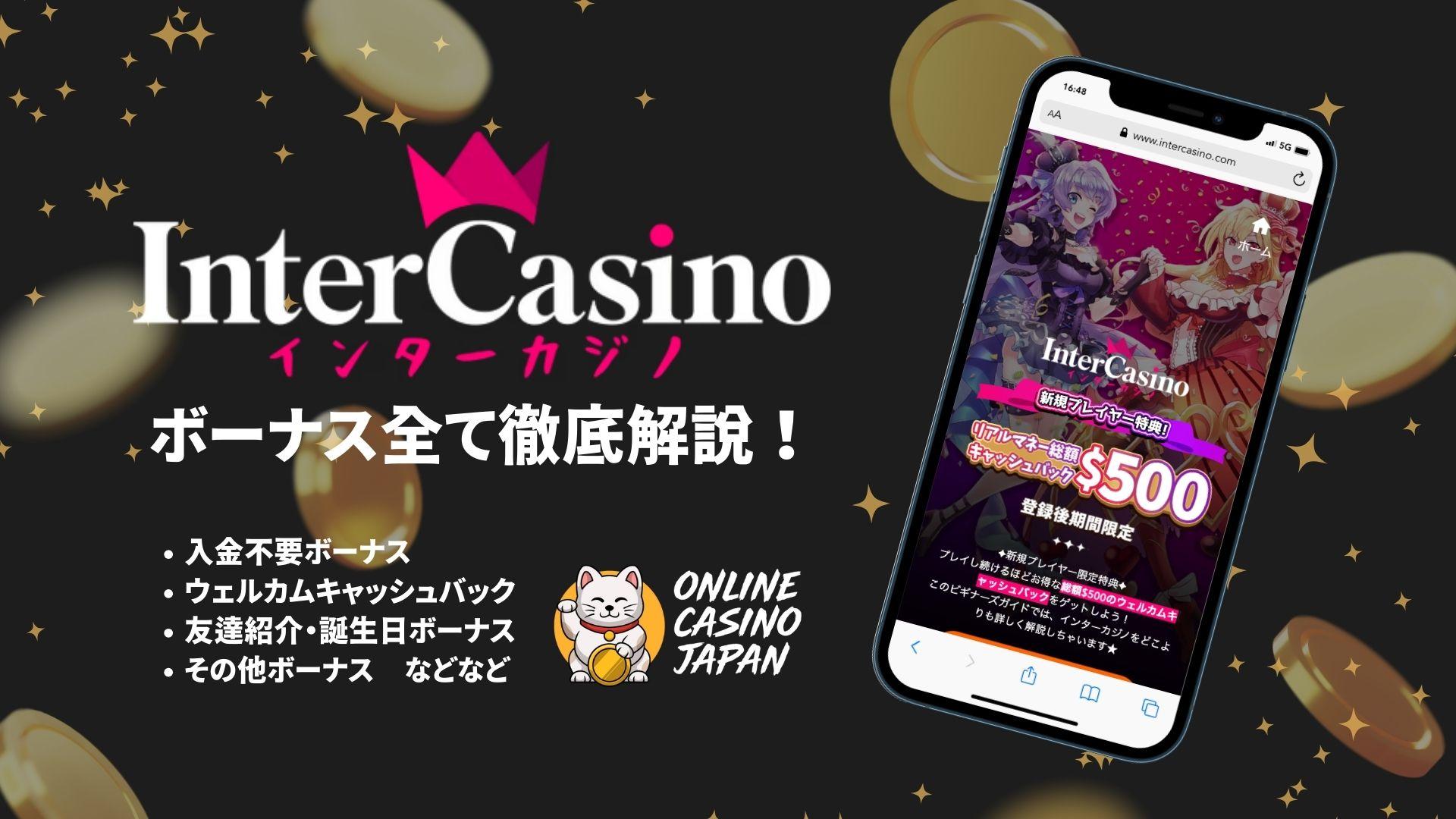 インターカジノの全ボーナス【入金不要$30も】出金条件や受取方を解説！