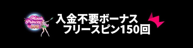 黒い背景に白地で「入金不要ボーナスフリースピン150回」と書かれているバナー