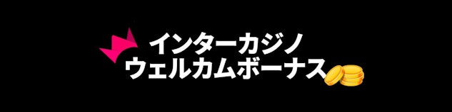 黒い背景に白地でインターカジノウェルカムボーナスと書かれている横長のバナー