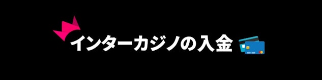 黒い背景に白地でインターカジノの入金と書かれている横長のバナー