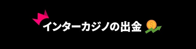 黒い背景に白地でインターカジノの出金と書かれている横長のバナー