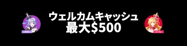 黒い背景に白地で「ウェルカムキャッシュ最大$500」と書かれているバナー