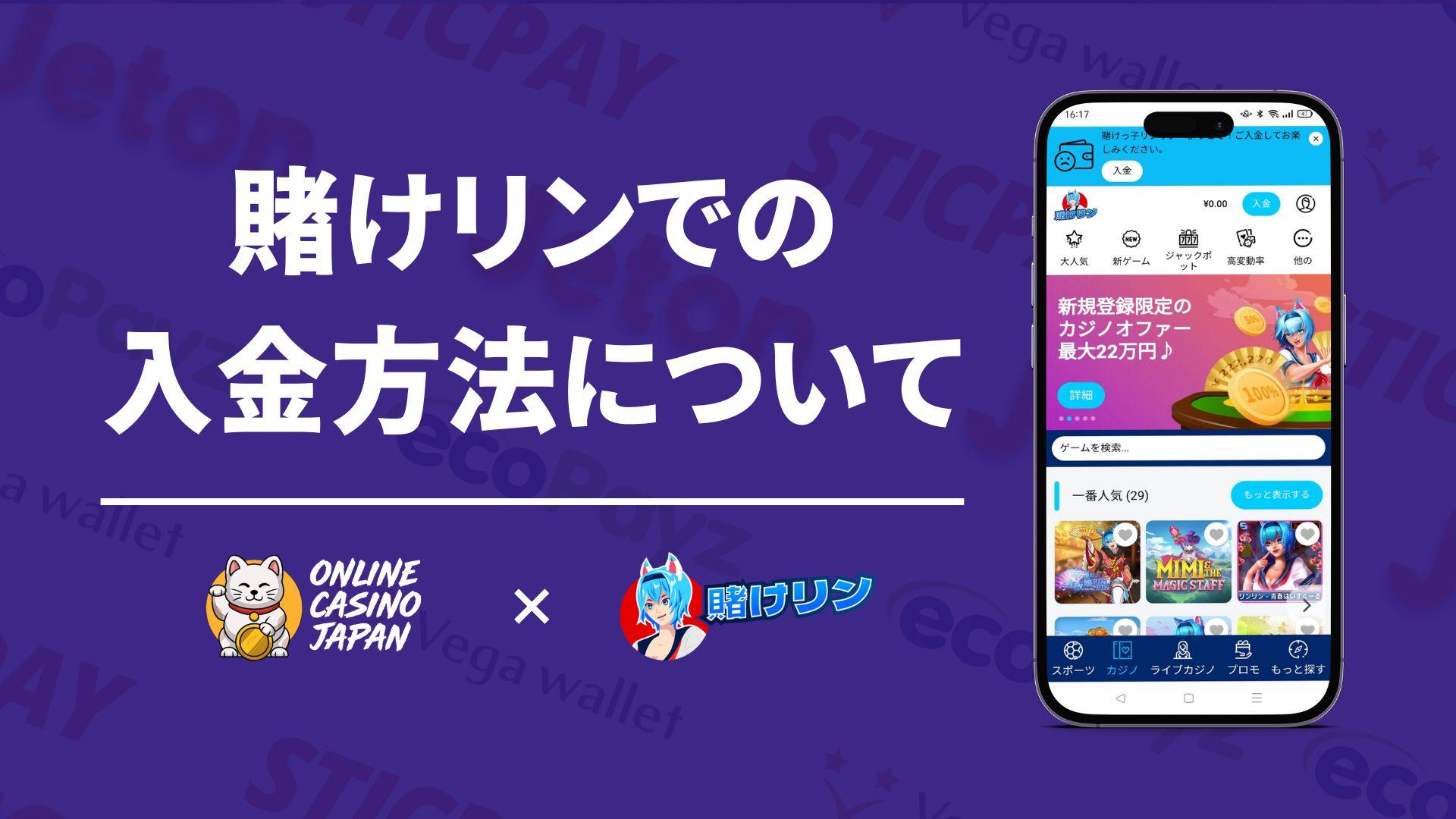 賭けリンへの入金、決済会社ごとに徹底解説！